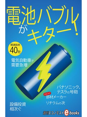 cover image of 電池バブルがキター!